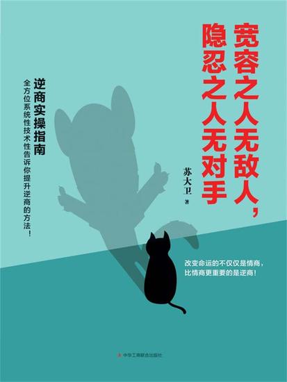 宽容之人无敌人，隐忍之人无对手 - 简体中文版 - cover