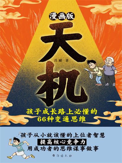 漫画版天机 : 孩子成长路上必懂的 66 种变通思维 - 简体中文版 - cover