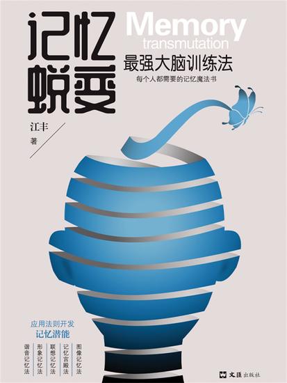 记忆蜕变：最强大脑训练法 - 简体中文版 - cover