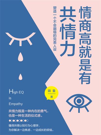 情商高就是有共情力 - 简体中文版 - cover