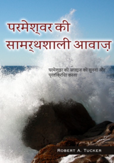 परमेश्वर की सामर्थशाली आवाज़ - परमेश्वर की आवाज़ को सुनना और प्रतिक्रिया करना - cover