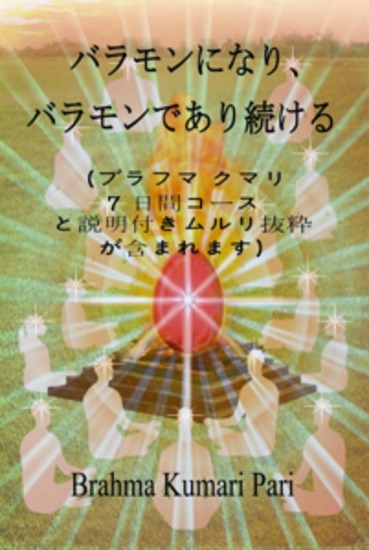 バラモンになり、バラモンであり続ける - (ブラフマ クマリ 7 日間コースと説明付きムルリ抜粋が含まれます) - cover