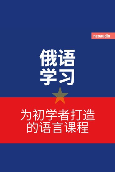 俄语学习 - 初学者语言课程 (無削減の) - cover