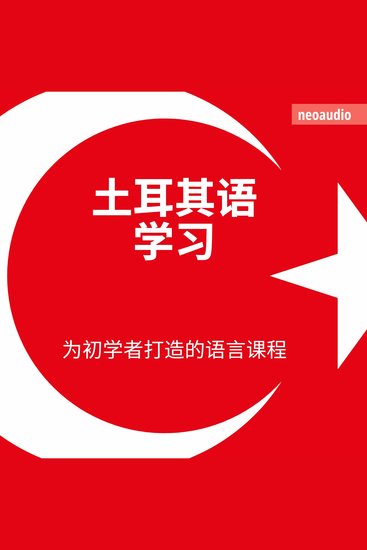 土耳其语学习 - 初学者语言课程 - cover