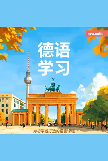 德语学习 - 初学者语言课程 - cover