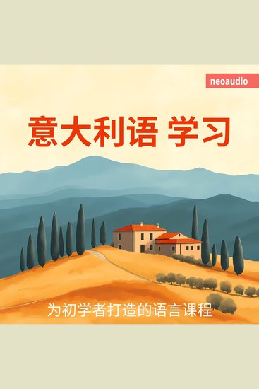 意大利语学习 - 初学者语言课程 - cover