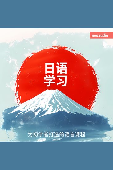 日语学习 - 初学者语言课程 - cover