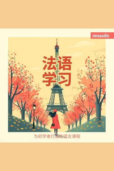 法语学习 - 初学者语言课程 - cover