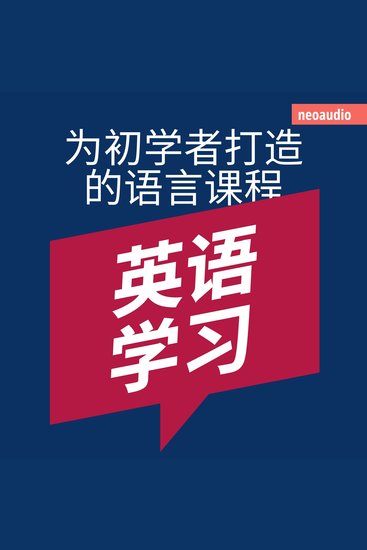 英语学习 - 初学者语言课程 - cover