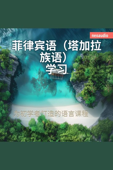 菲律宾语（塔加拉族语）学习 - 初学者语言课程 - cover