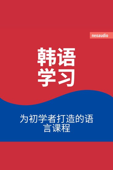 韩语学习 - 初学者语言课程 - cover
