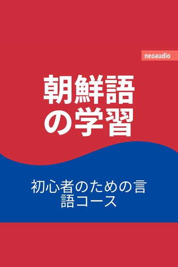 初心者向けの語学コース 朝鮮語の学習 - cover