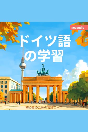 初心者向けの語学コース ドイツ語の学習 - cover