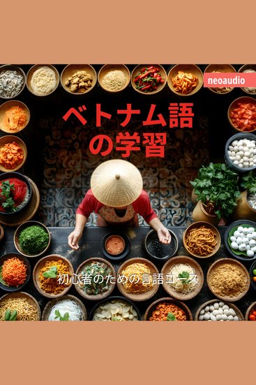 初心者向けの語学コース ベトナム語の学習 - cover