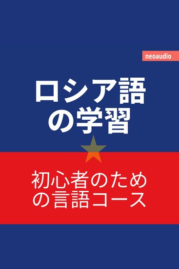 初心者向けの語学コース ロシア語の学習 - cover