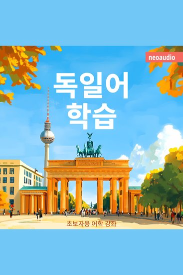초보자를 위한 언어 강좌 독일어 학습 - cover