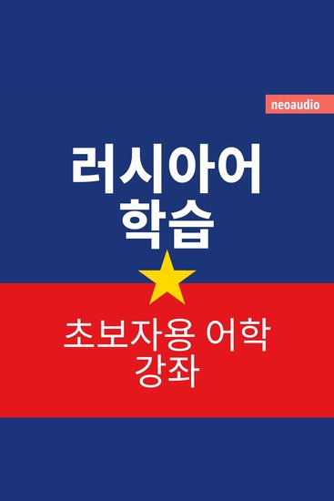 초보자를 위한 언어 강좌 러시아어 학습 - cover