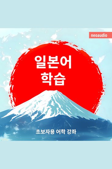 초보자를 위한 언어 강좌 일본어 학습 - cover