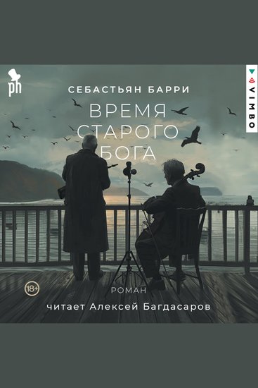 Время старого Бога - cover