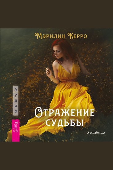 Отражение судьбы - 2-е издание - cover