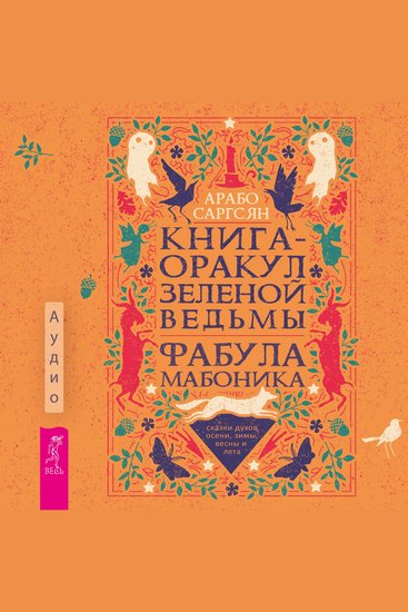 Книга-оракул зеленой ведьмы - Фабула Мабоника: сказки духов осени зимы весны и лета - cover
