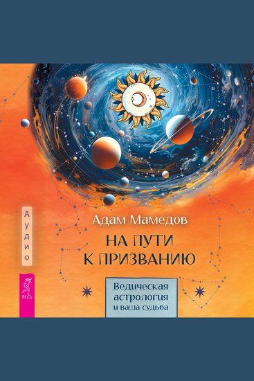 На пути к призванию - Ведическая астрология и ваша судьба - cover
