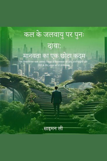 कल की जलवायु को सुधारना: इंसान का एक छोटा कदम - जलवायु निराशा से सभी पीऩिय ों और नलोंग ों के नलए काररवाई की ओर एक नवचार त्ते जक यात्रा - cover