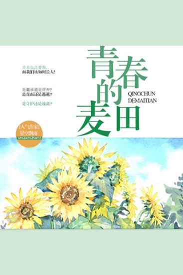 青春的麦田 - 安氏接班人遇挑战，双胞胎兄妹共患难，青春麦田里抉择与成长 - cover