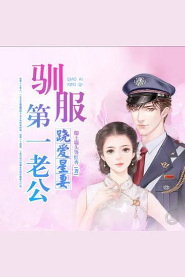 跷爱星妻，驯服第一老公 - 商界精英遇明星，跷爱之旅展真情，驯服彼此成佳话 - cover