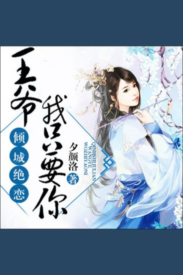 倾城绝恋：王爷，我只要你 - 郡主王爷倾城恋，爱恨交织难割舍，权谋斗争毁情缘 - cover