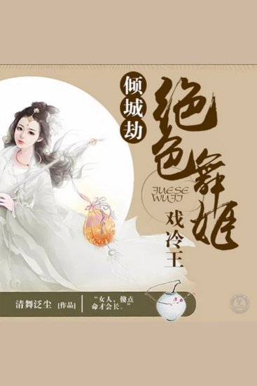 倾城劫：绝色舞姬戏冷王 - 绝色舞姬历劫重生，爱恨交织寻真爱，宿命漩涡中觅幸福 - cover