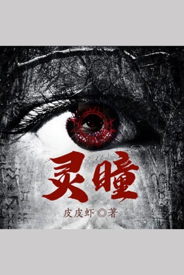 灵瞳1|悬疑惊悚&推理灵异 - 邵雨凭异瞳揭谋杀真相，智勇双全斗凶手，揭秘身世解谜团 - cover