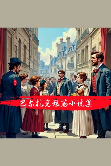 世界文学经典-巴尔扎克短篇小说集 - cover