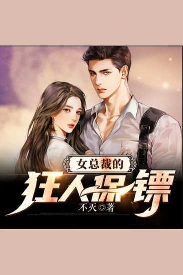 女总裁的狂人保镖3 - 高手下山当保镖，美女总裁麻烦多，警官学妹共护航 - cover