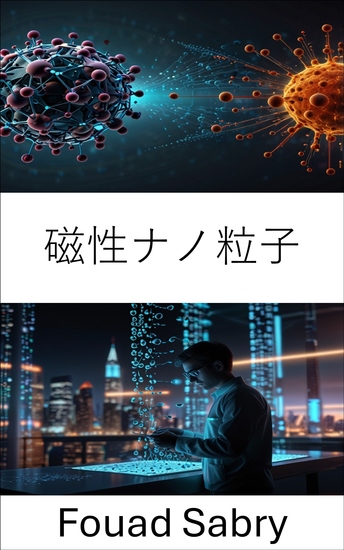 磁性ナノ粒子 - 標的治療と診断技術の進歩 - cover