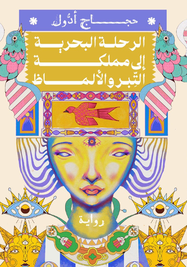 الرحلة البحرية إلى مملكة التبر والألماظ - cover