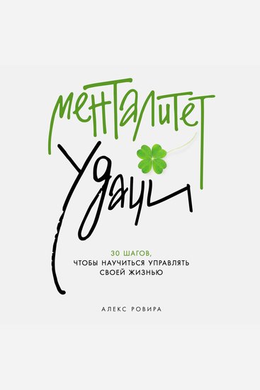 Менталитет удачи: 30 шагов чтобы научиться управлять своей жизнью - cover