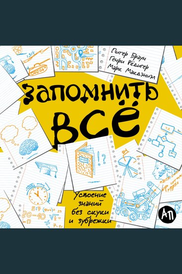 Запомнить все: Усвоение знаний без скуки и зубрежки - cover