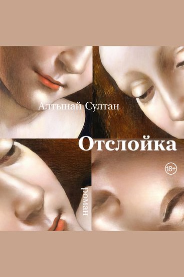 Отслойка - cover