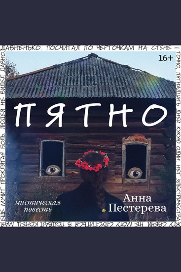 Пятно - cover