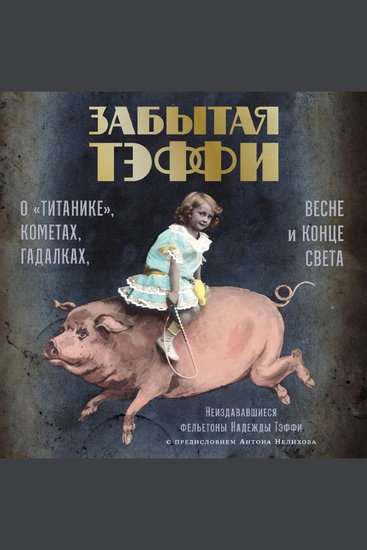 Забытая Тэффи: О «Титанике» кометах гадалках весне и конце света - cover
