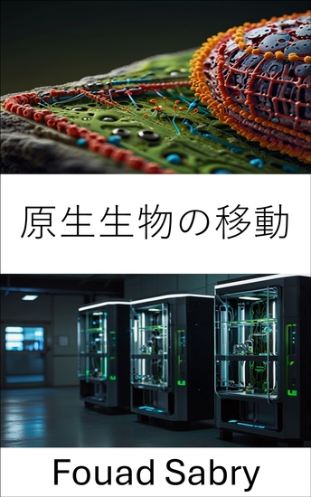 原生生物の移動 - 高度な生殖ロボットのための微生物運動の探究 - cover