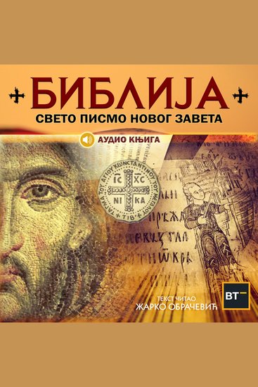 Biblija - Sveto pismo Novog zaveta - cover