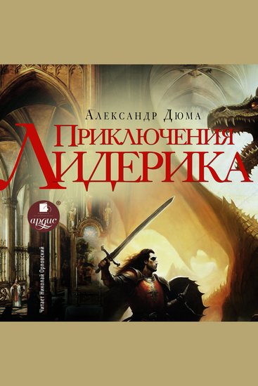Приключения Лидерика - cover
