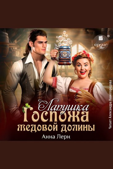 Госпожа Медовой долины Лапушка - cover