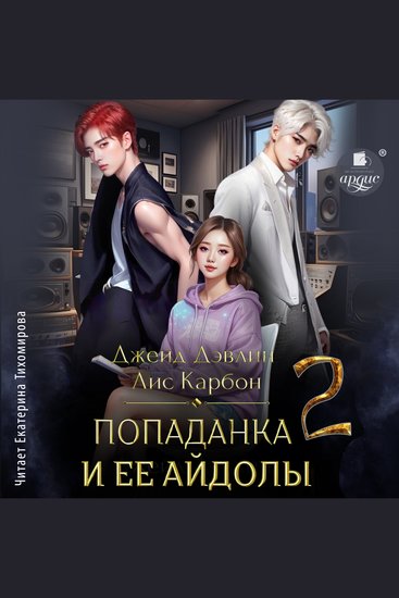 Попаданка и её айдолы 2 - cover