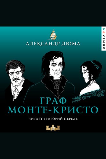 Граф Монте-Кристо - cover
