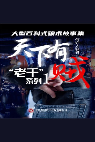“老千”系列：天下有贼 - cover