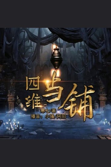 四维当铺2 - 青年走进四维当铺，啥都能当换命运，追求梦想陷漩涡，无法挽回悔当初 - cover