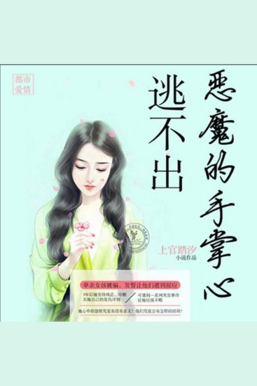 逃不出恶魔的手掌心 - 女孩复仇陷恶魔掌，突发事件乱计划，救赎之路在何方？ - cover